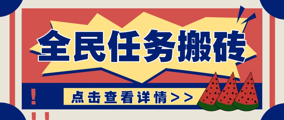 抖音全民任务，每天只需要看看视频轻松日入30+，新手也能快速上手！-知芽创业社