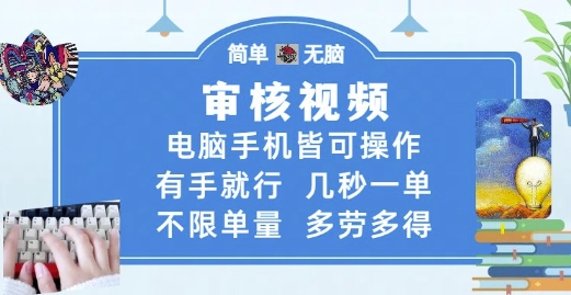 审核视频，电脑手机皆可操作，有手就行，几秒一单，不限单量，多劳多得【揭秘】-知芽创业社