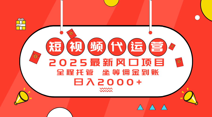 2025最新风口项目：短视频代运营日入2000＋-知芽创业社