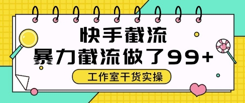快手暴力截流玩法，全自动无需人工，每日单号50+精准客资【揭秘】-小艾项目网