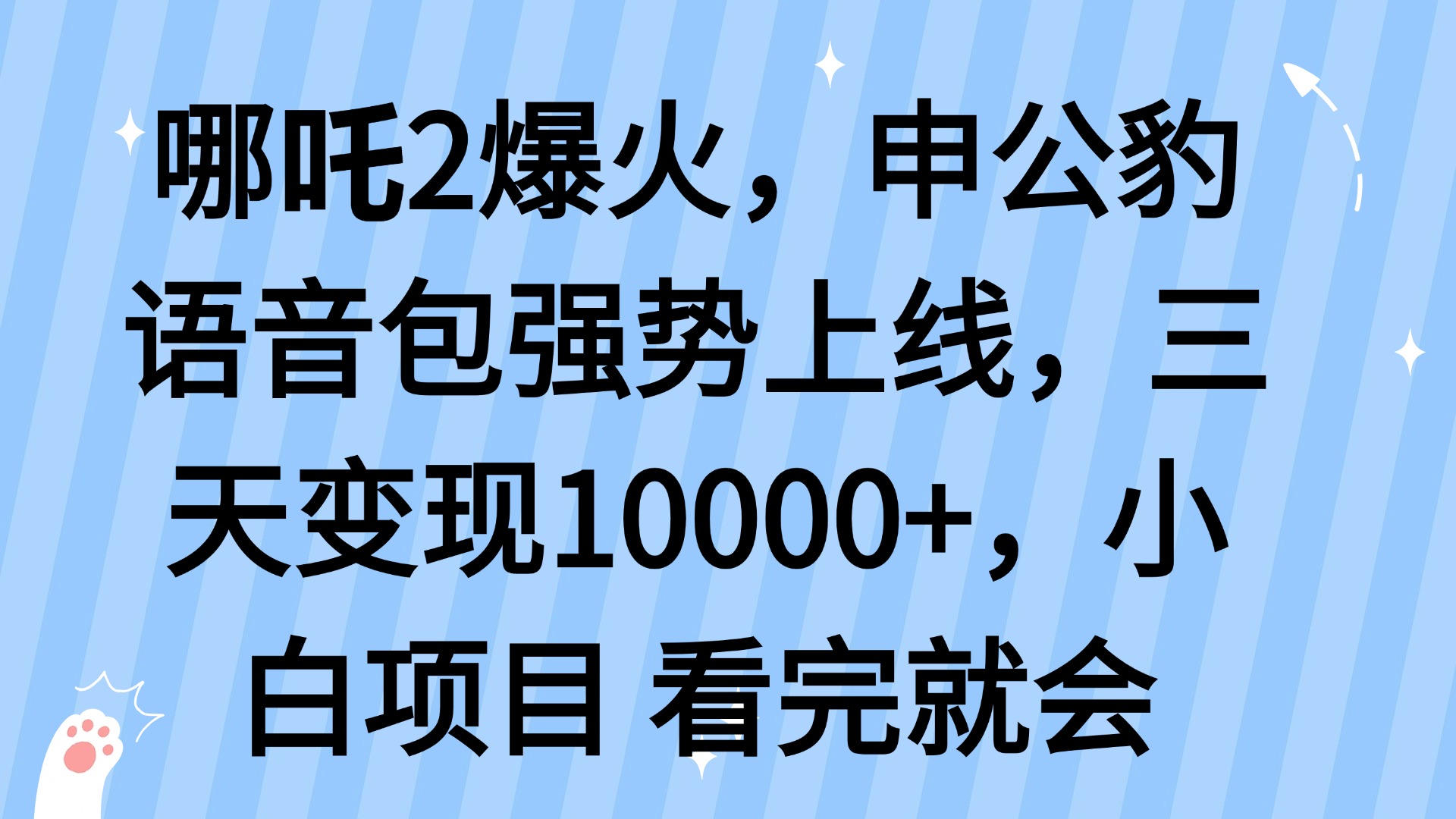 哪吒2爆火，利用这波热度，申公豹语音包强势上线，三天变现10…-知芽创业社