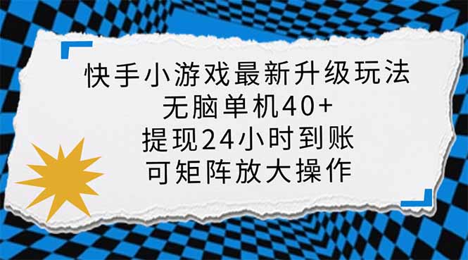 快手小游戏最新版升级玩法，新风口，无脑单机日入40+，可批量放大，小…-知芽创业社