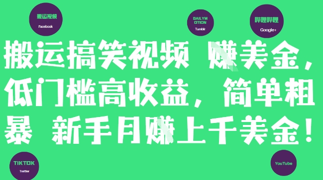搬运搞笑视频挣美金，低门槛高收益，简单粗暴新手月入上千美刀-知芽创业社