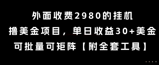 外面收费2980的挂G撸美金项目，单日收益30+美金，可批量可矩阵【揭秘】-知芽创业社