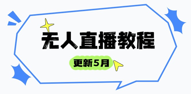 无人直播教程-更新5月，防风技术到话术，选品玩法全解析，打造直播高手-知芽创业社