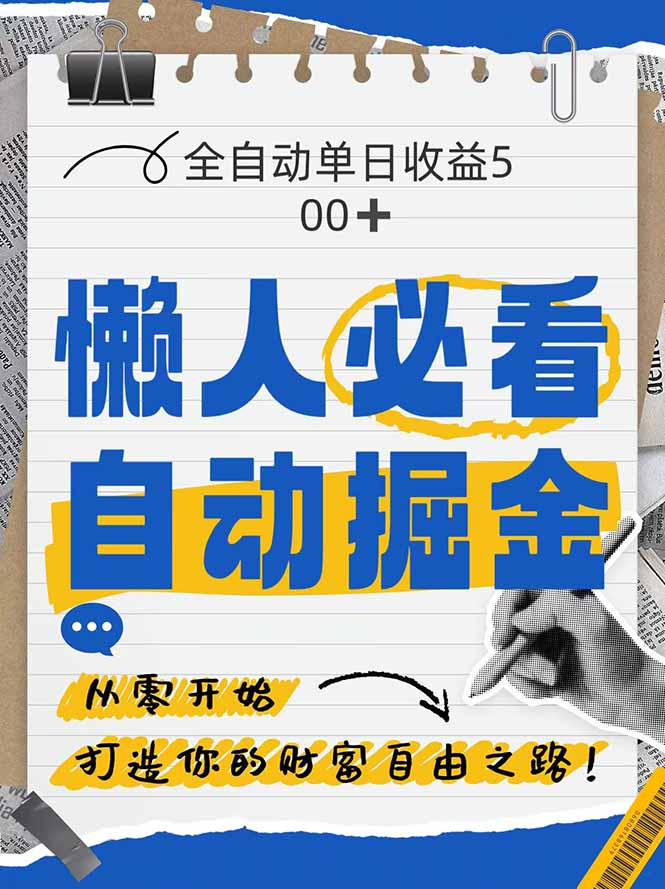 全网各大平台暴力掘金，通过独家自研软件单日疯狂捞金500+，纯小白10…-小艾项目网