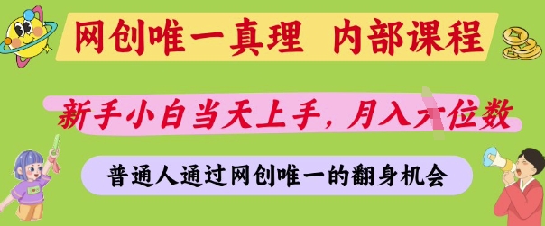 网创唯一真理，内部课程，新手小白当天上手，月入5位数，普通人通过网创唯一的机会【揭秘】-知芽创业社