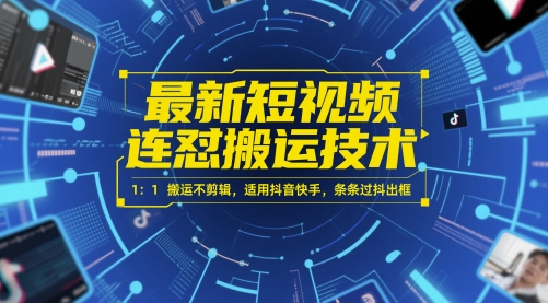 最新短视频连怼搬运技术 1：1搬运不剪辑，适用抖音快手，条条过抖出框-知芽创业社