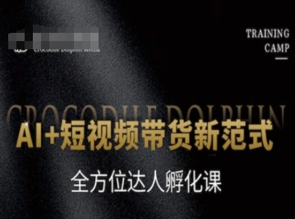 AI+短视频带货新范式，全方位达人孵化课-知芽创业社