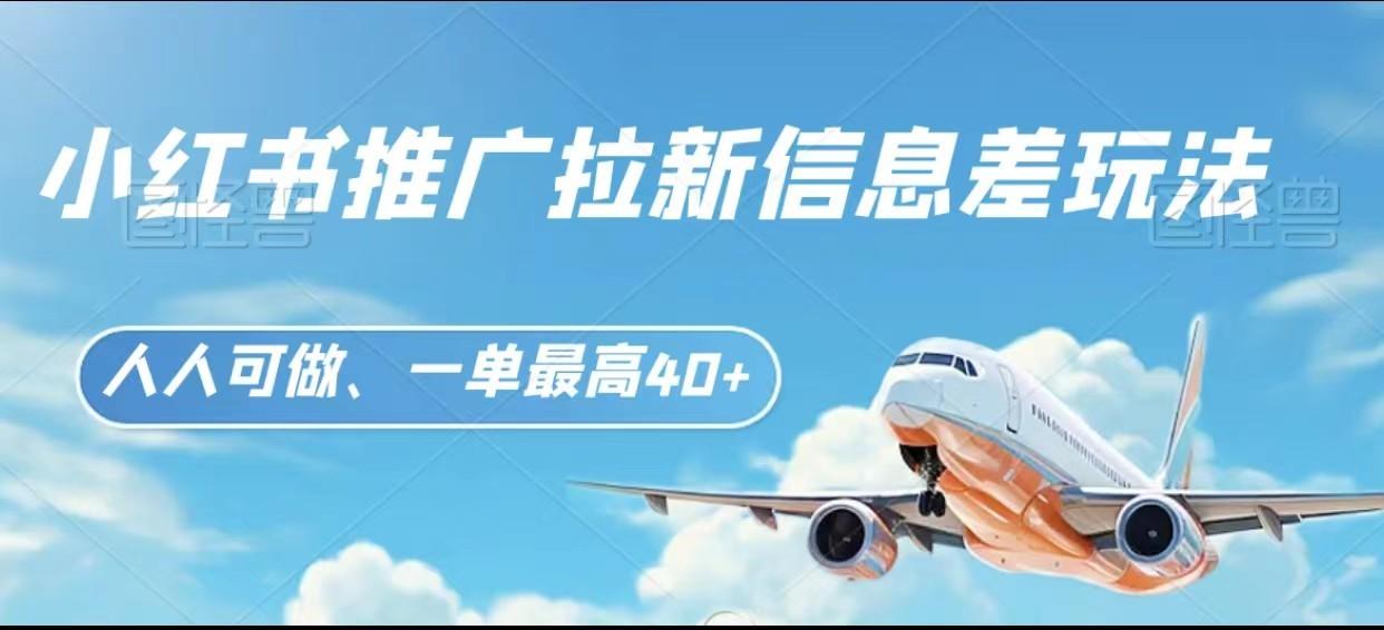 图片[1]-小红书推广拉新信息差项目玩法、人人可做，一单最高40+-知芽创业社