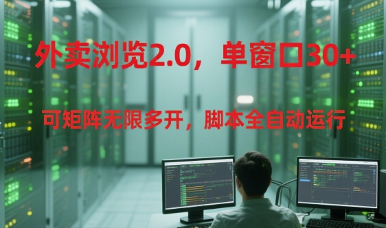 外卖浏览2.0，单窗口30+可矩阵无限多开，脚本全自动运行【揭秘】-知芽创业社