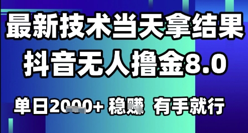 2025六月最新抖音无人撸金8.0.最新技术当天拿结果，单日1k+ 有手就行【揭秘】-知芽创业社