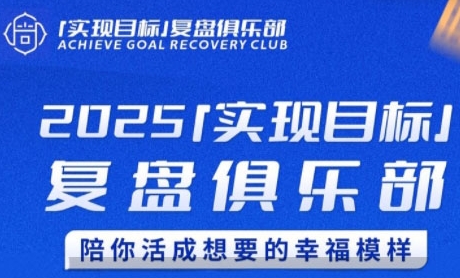 2025实现目标，复盘俱乐部，陪你活成想要的幸福模样-小艾项目网