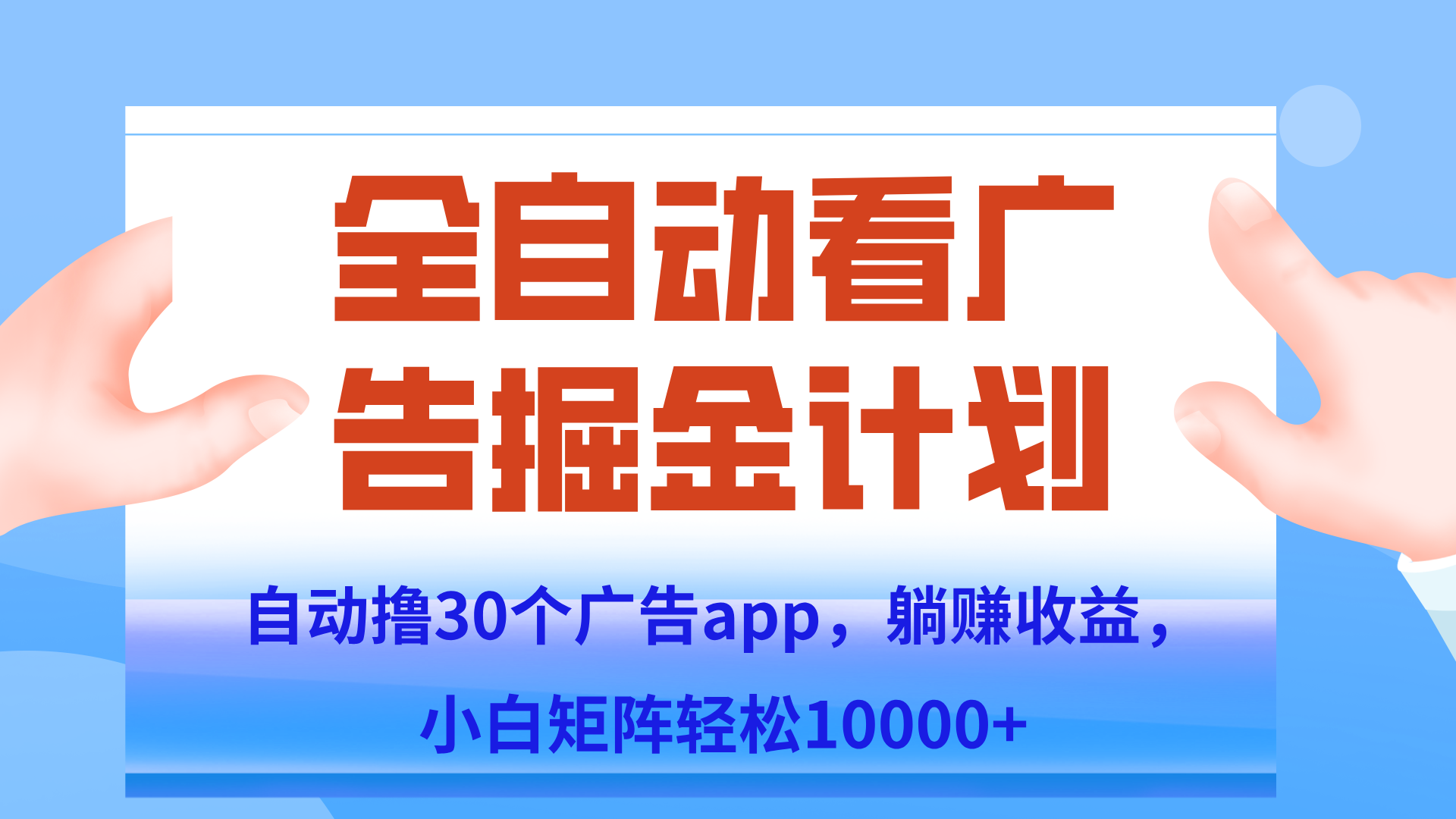 自动撸广告躺赚，单设备200+，矩阵做轻松10000+（附脚本保姆级教程）-知芽创业社