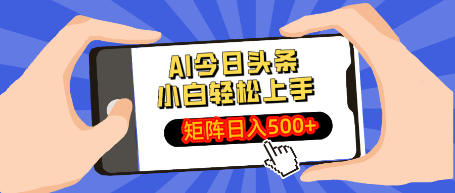 AI今日头条最新玩法，小白轻松矩阵日入500+-知芽创业社
