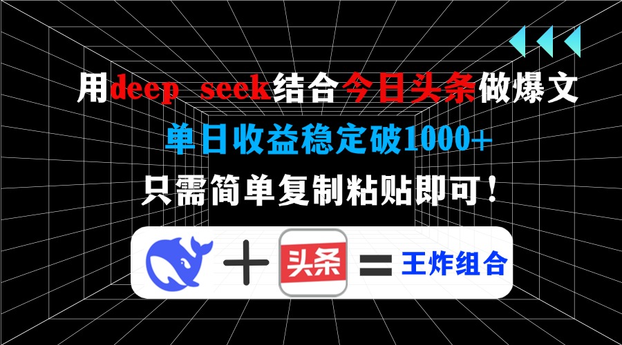 用deep seek结合今日头条做爆文，单日收益稳定破1000+，只需简单复制粘…-知芽创业社