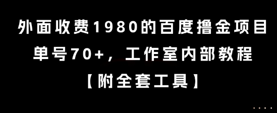 外面收费1980的百度撸金项目，单号70+，工作室内部教程【揭秘】-小艾项目网
