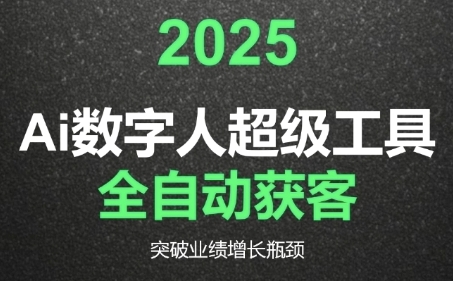 2025Ai数字人工具自动获客，教你借AI重塑获客流程，突破业绩增长瓶颈-小艾项目网