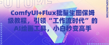 ComfyUI+Flux批量生图保姆级教程，引领“工作流时代”的AI绘画工具，小白秒变高手-知芽创业社