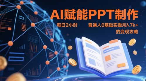 AI赋能PPT制作，每日2小时，普通人0基础实操月入7k+ 的变现攻略-小艾项目网