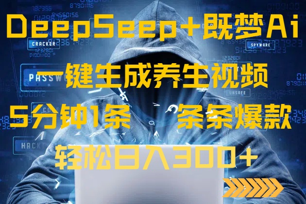 DeepSeek+既梦Ai生成养生视频，5分钟一条，条条爆款，轻松日入300+-知芽创业社