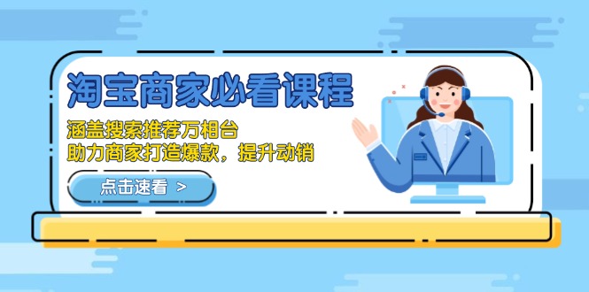 淘宝商家必看课程，涵盖搜索推荐万相台，助力商家打造爆款，提升动销-知芽创业社