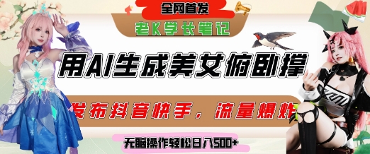巧用AI让美女做俯卧撑，发布社交平台轻松涨粉变现，流量爆炸，挂抖音橱窗卖货，轻松实现日收入5张-知芽创业社