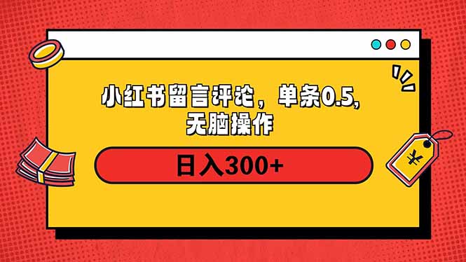 小红书评论单条0.5元，日入300＋，无上限，详细操作流程-知芽创业社