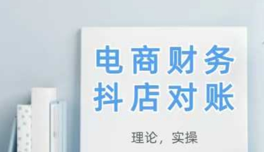 2025抖店对账，从理论到实操，学完即用-知芽创业社