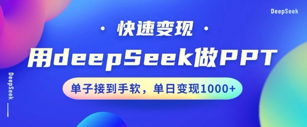 用DeepSeek做PPT，一个工具10分钟就可以搞定，快速接单变现，小白轻松上手，日搞多张-知芽创业社