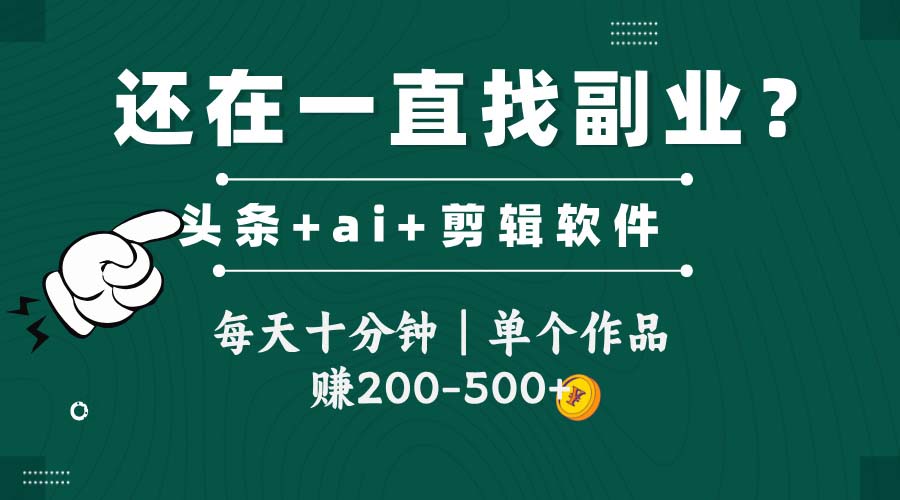 头条全新玩发加持软件搬视频，每天十分钟，单个作品收入200-500左右-知芽创业社