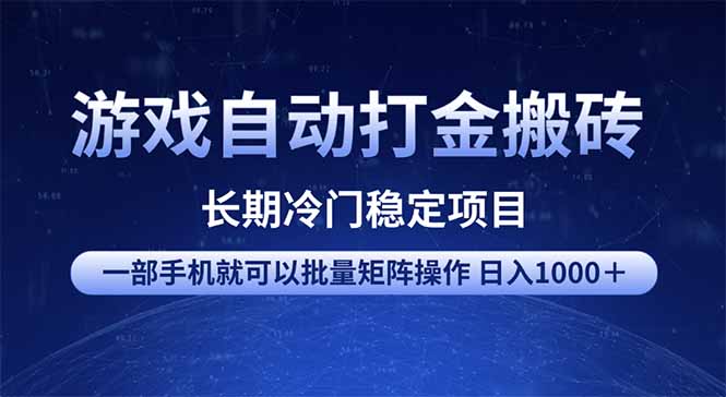 游戏自动打金搬砖项目  一部手机也可批量矩阵操作 单日收入1000＋ 全部…-小艾项目网