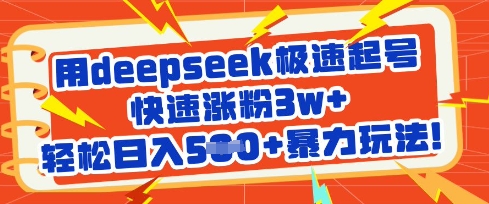 用deepseek极速起号，快速涨粉3w+，轻松日入5张+暴力玩法-知芽创业社