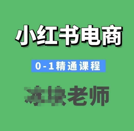 小红书电商0-1精通课程，小红书开店必学课程-知芽创业社