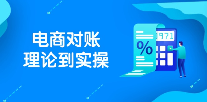 抖店电商对账理论到实操，包括订单、售后、资金流水处理，数据导出路径等-知芽创业社
