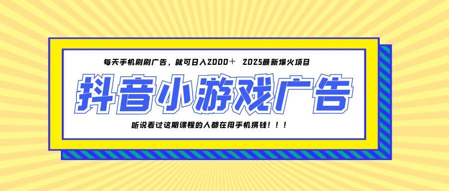 25年爆火的抖音小游戏项目，一部手机日入2000+-知芽创业社