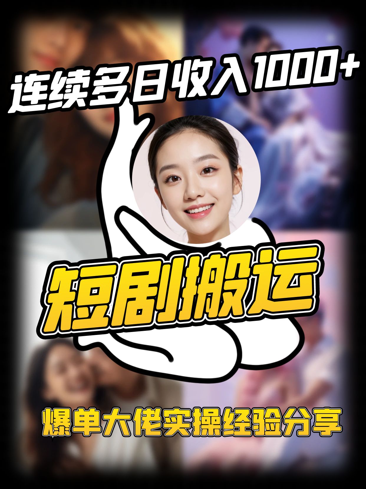 短剧搬运项目 连续多日收入1000+ 爆单大佬实操经验分享-知芽创业社