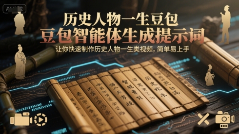 历史人物一生豆包智能体生成提示词，让你快速制作历史人物一生类视频，简单易上手-知芽创业社