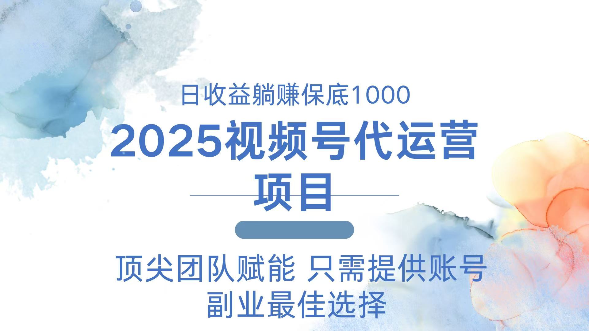 2025视频号代运营 日躺赚1000＋ 只需提供账号-知芽创业社