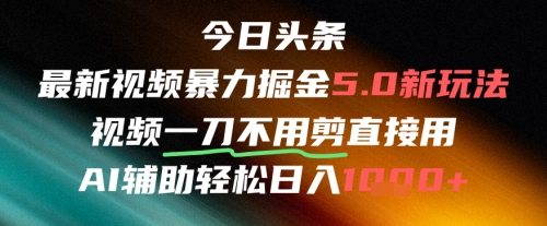 今日头条AI免剪辑搬运新风口，不剪直接发，暴力掘金日入四位数-知芽创业社