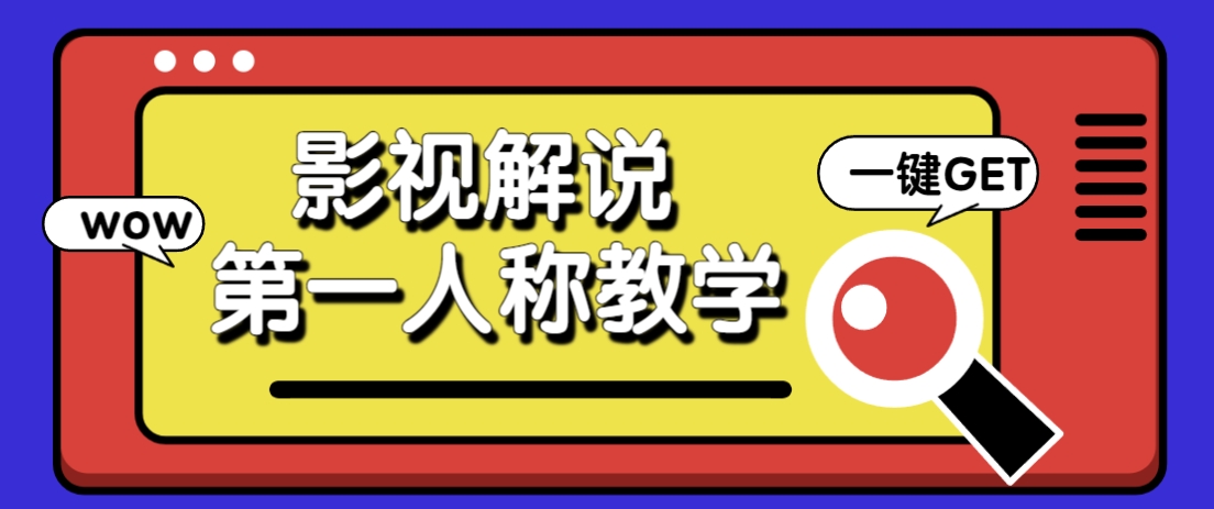 借助AI制作影视人物第一人称解说视频，条条爆款10w+！【保姆级教学】-知芽创业社