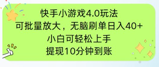 快手小游戏刷广告4.0玩法，项目可批量放大操作，手机有电有网即可。单…-知芽创业社