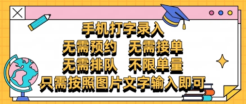纯手机打字录入，不需要预约 、不需要接单、不需要排队 、项目不限量，零门槛，操作简单方便收入无上限【揭秘】-知芽创业社