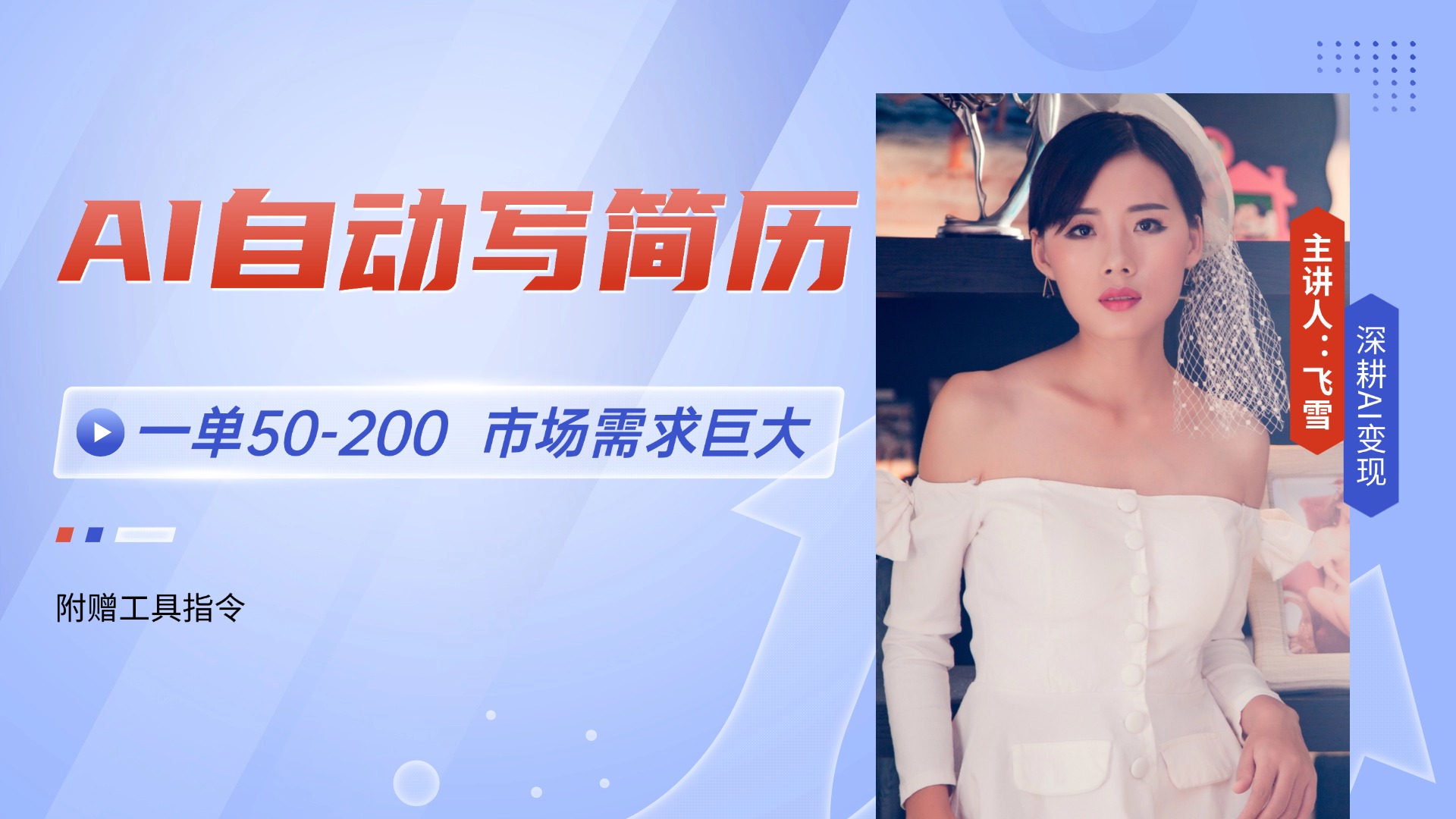 AI自动写简历，一单50-200，市场需求巨大，现在旺季，轻松月入过万【附…-知芽创业社