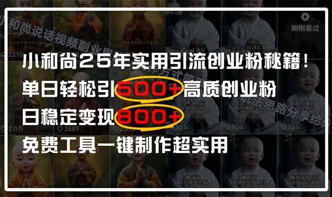 小和尚2025年实用引流秘籍！单日轻松引500+高质量创业粉，日变现800+，…-知芽创业社