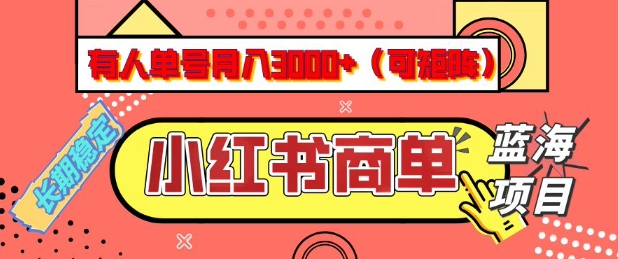 小红书商单分成计划，有人单号月入3k+，每天5分钟，可矩阵放大，长期稳定的蓝海项目【揭秘】-知芽创业社