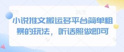 小说推文搬运多平台简单粗暴的玩法，听话照做即可-知芽创业社