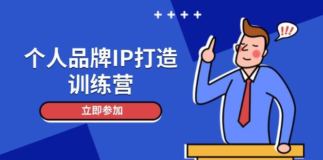 个人品牌IP打造训练营，打造人设吸粉话术，日增精准粉，玩转社群变现技巧-小艾项目网