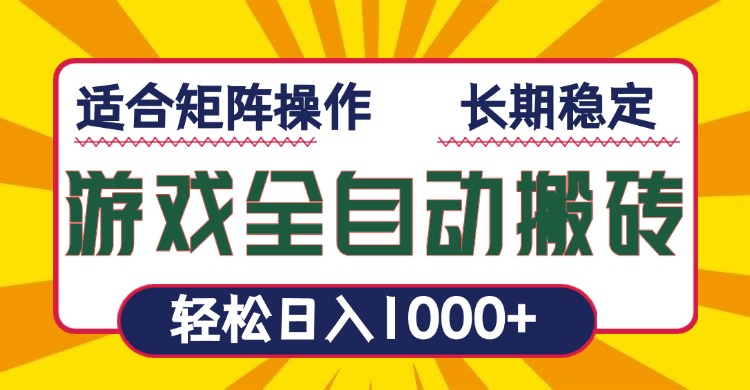 游戏全自动暴利搬砖，轻松日入1000+ 适合矩阵操作-知芽创业社