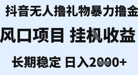 最新风口抖音无人暴力撸金技术，不违规不封号，一个小时收益2k+，小白当天拿结果【揭秘】-知芽创业社